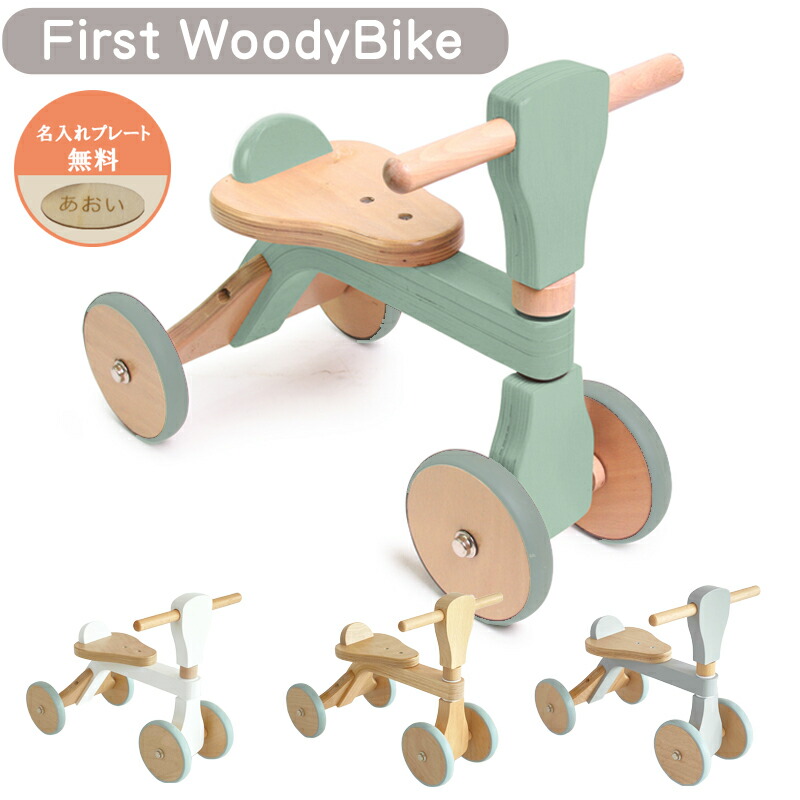 ファーストウッディ バイク 名入れ 三輪車 乗り物 玩具 ホップル ベビー 幼児 木製 木のおもちゃ ギフト 誕生日 おもちゃ プレゼント 出産祝い お祝い 北欧 1歳 2歳 3歳 トライク クリスマスプレゼント