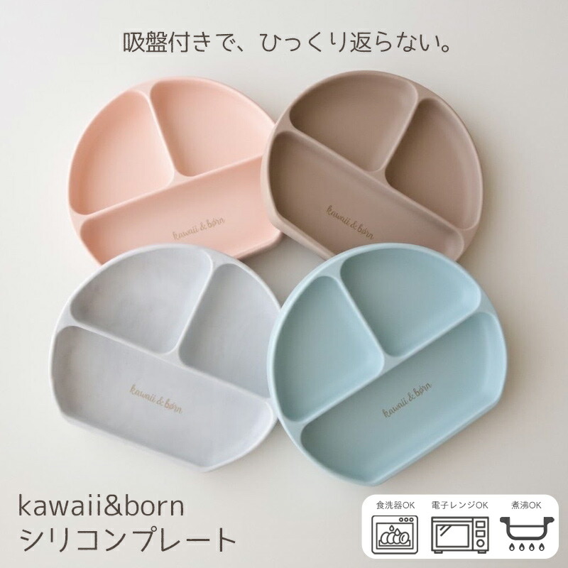 ひっくり返らない 吸盤付き シリコンプレート 蓋付き kawaiiborn プレート お皿 離乳食 食器 くすみカラー 電子レンジ対応 食洗機対応 赤ちゃん 女の子 男の子 乳幼児 出産祝い 誕生日 プレゼント お食事