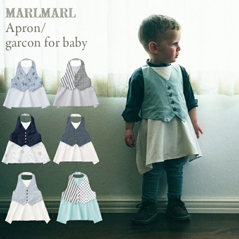マールマール MARLMARL お食事エプロン garcon ギャルソン エプロン 撥水加工 ベビー 赤ちゃん おしゃれ かわいい 男の子 女の子 出産祝い プレゼント 80 90 1歳 2歳 3歳