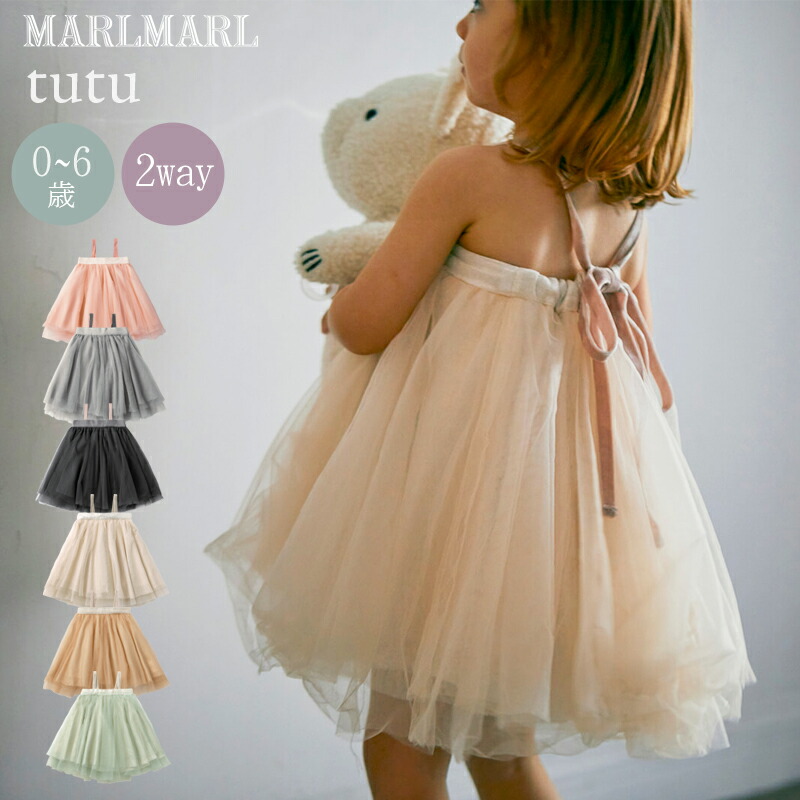 マールマール チュチュ スカート 0歳 ～ 6歳 MARLMARL tutu 2WAY 出産祝い ベビー服 赤ちゃん ベビー キッズ 子供 女の子 ドレス ベアトップ ワンピース チュール 結婚式 セレモニー ニューボーンフォト ハーフバースデー ベビードレス セレモニードレス 出産祝い