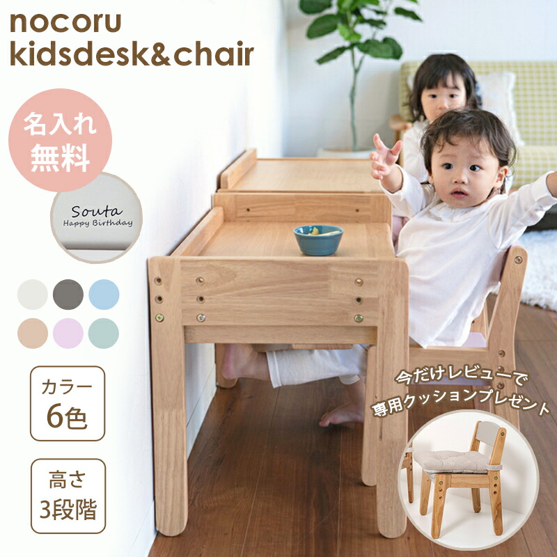 名入れができる キッズデスク&チェア 2点セット nocoru 名入れ 1歳8カ月~6歳頃まで デスク 椅子 木製 引出し 学習チェア 幼児机 子供 プレゼント ギフト クッションプレゼント 入園 ノコル