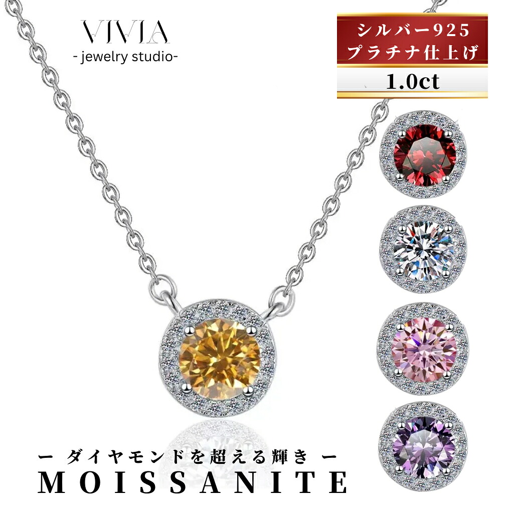 モアサナイト ネックレス レディース メンズ 金属アレルギー対応 H＆C 大粒 1.0ct カラット シルバー925 プラチナ仕上げ ジュエリー シンプル ピンクレッド パープル キラキラ 上品 人気 大人 女性 石 豪華 母の日 女性 妻 彼女 誕生日 ギフト｜Vivia Fashion 店