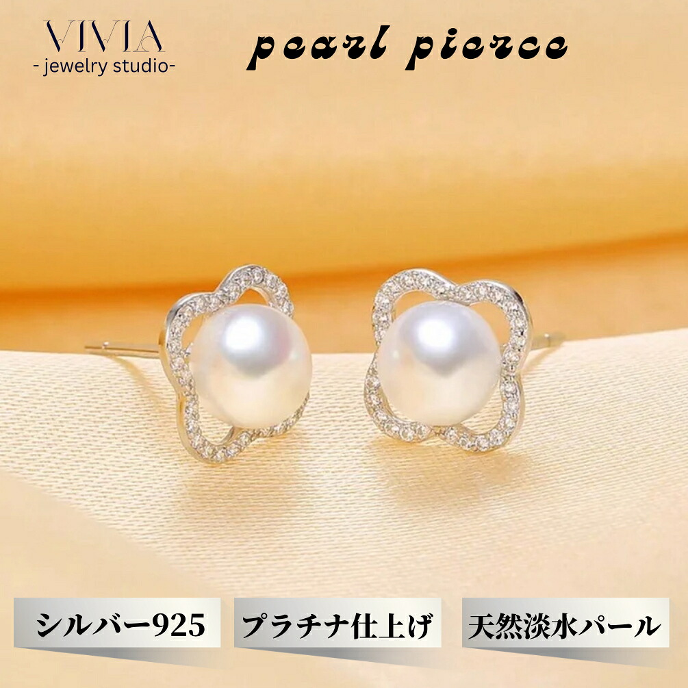 パールピアス 一粒ピアス スタッドピアス パール 真珠 8mm 一粒 ジュエリー 金属アレルギー対応 レディース ピアス 両耳用 天然淡水パール 貝パール シルバー925 プラチナ仕上げ シンプル フラワー 母の日 女性 彼女 妻 お祝い ギフト|Vivia Fashion 店