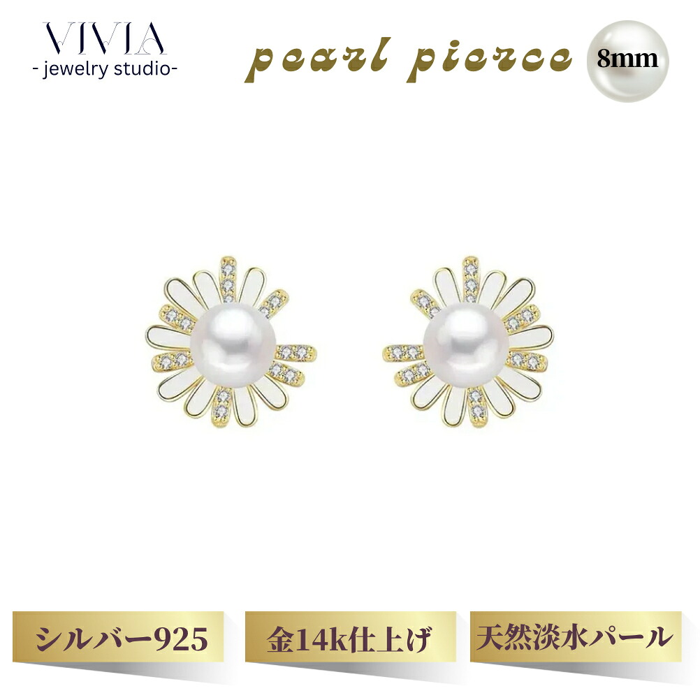 パールピアス スタッドピアス パール 真珠 8mm 大粒 ジュエリー 金属アレルギー対応 レディース ピアス 両耳用 天然淡水パール 貝パール シルバー925 金14k仕上げ デイジー フラワー 豪華 母の日 女性 彼女 妻 お祝い ギフト|Vivia Fashion 店
