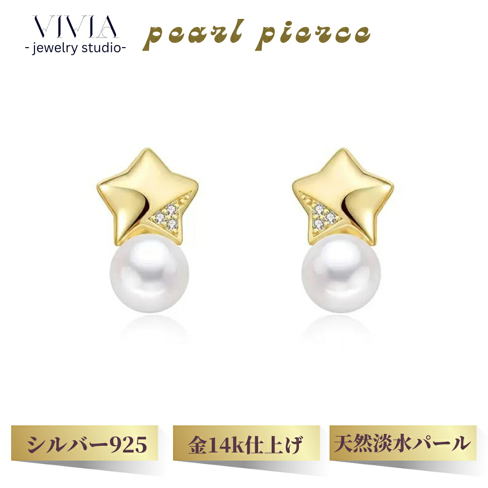 パールピアス 一粒ピアス スタッドピアス パール 真珠 大粒 8mm ジュエリー 金属アレルギー対応 レディース ピアス 両耳用 天然淡水パール 貝パール シルバー925 金14k仕上げ スター 星 母の日 女性 彼女 妻 お祝い ギフト|Vivia Fashion 店