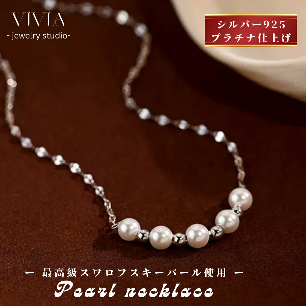 パールネックレス パール ジュエリー 金属アレルギー対応 レディース ネックレス スワロフスキーパール 真珠 5粒 5mm シルバー925 プラチナ仕上げ デザイン おしゃれ 母の日 女性 彼女 妻 お祝い ギフト｜Vivia Fashion 店
