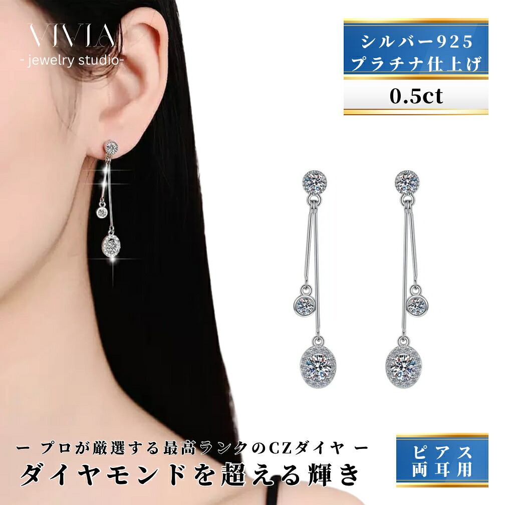 ピアス スーパー キュービックジルコニア cz スタッドピアス 金属アレルギー対応 0.5ct カラット 大粒 揺れる ロング 長め プラチナ仕上げ シルバー925 キャッチ付き ホワイトデー お返し 母の日 女性 彼女 妻 誕生日 ギフト プレゼント｜Vivia Fashion 店