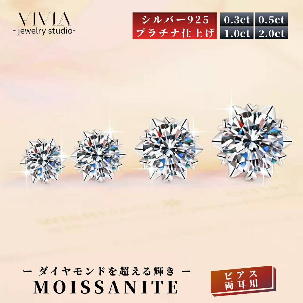 モアサナイトピアス 一粒ピアス 金属アレルギー対応 レディース スタッドピアス プラチナ仕上げ シルバー925 キャッチ付き 0.3 0.5 1.0 2.0 カラット 大粒 ジュエリー フラワー デザイン シンプル 人気 ホワイトデー お返し 母の日 女性 男性 彼女 妻 誕生日 ギフト|Vivia Fashion 店