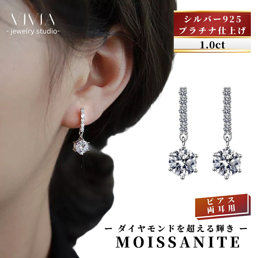 モアサナイトピアス 金属アレルギー対応 1.0カラット レディース スタッドピアス 大粒 揺れる キャッチ付き プラチナ仕上げ シルバー925 ジュエリー シンプル ホワイトデー お返し 母の日 女性 彼女 妻 誕生日 ギフト｜Vivia Fashion 店