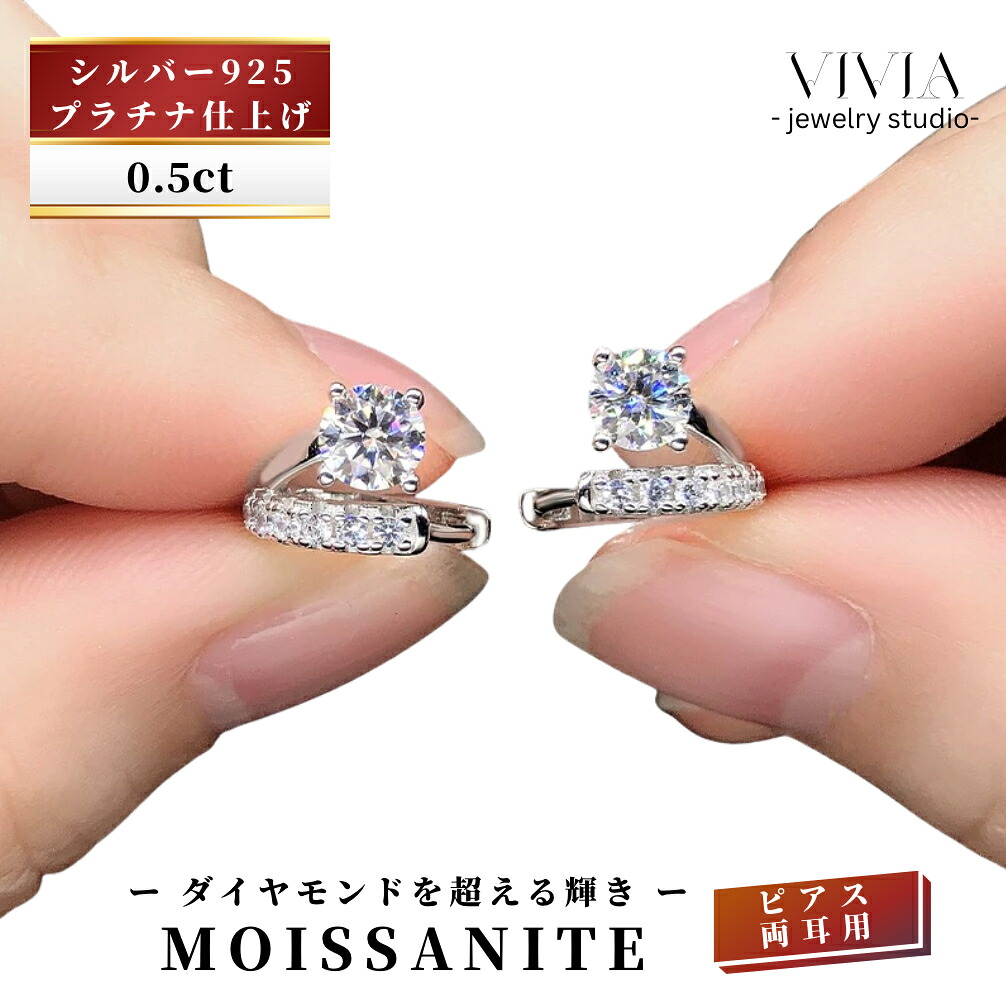モアサナイトピアス 金属アレルギー対応 レディース メンズ フープピアス プラチナ仕上げ シルバー925 大粒 0.5カラット ジュエリー デザイン ホワイトデー お返し 母の日 女性 彼女 妻 誕生日 ギフト|Vivia Fashion 店