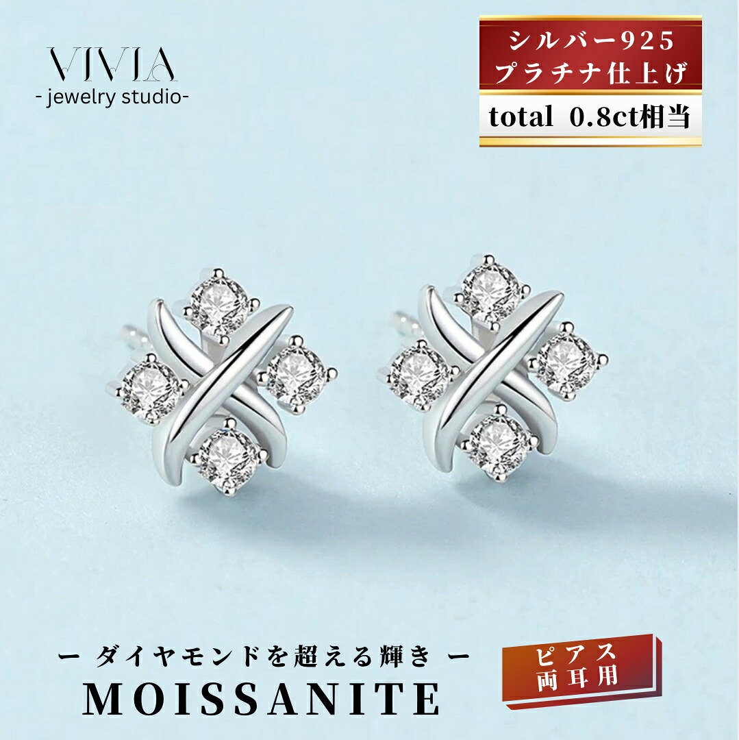 モアサナイトピアス 金属アレルギー対応 レディース メンズ スタッドピアス プラチナ仕上げ シルバー925 トータル 0.8カラット ジュエリー デザイン ホワイトデー お返し 母の日 女性 彼女 妻 誕生日 ギフト|Vivia Fashion 店