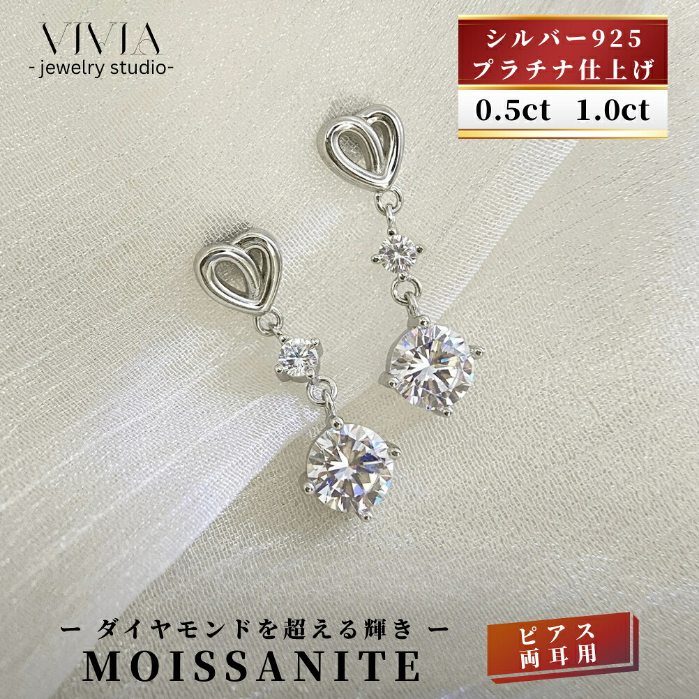 モアサナイトピアス 金属アレルギー対応 レディース スタッドピアス プラチナ仕上げ シルバー925 0.5 1.0 カラット 大粒 一粒ピアス ジュエリー シンプル ハート 揺れる 人気 ホワイトデー お返し 母の日 女性 彼女 妻 誕生日 ギフト|Vivia Fashion 店