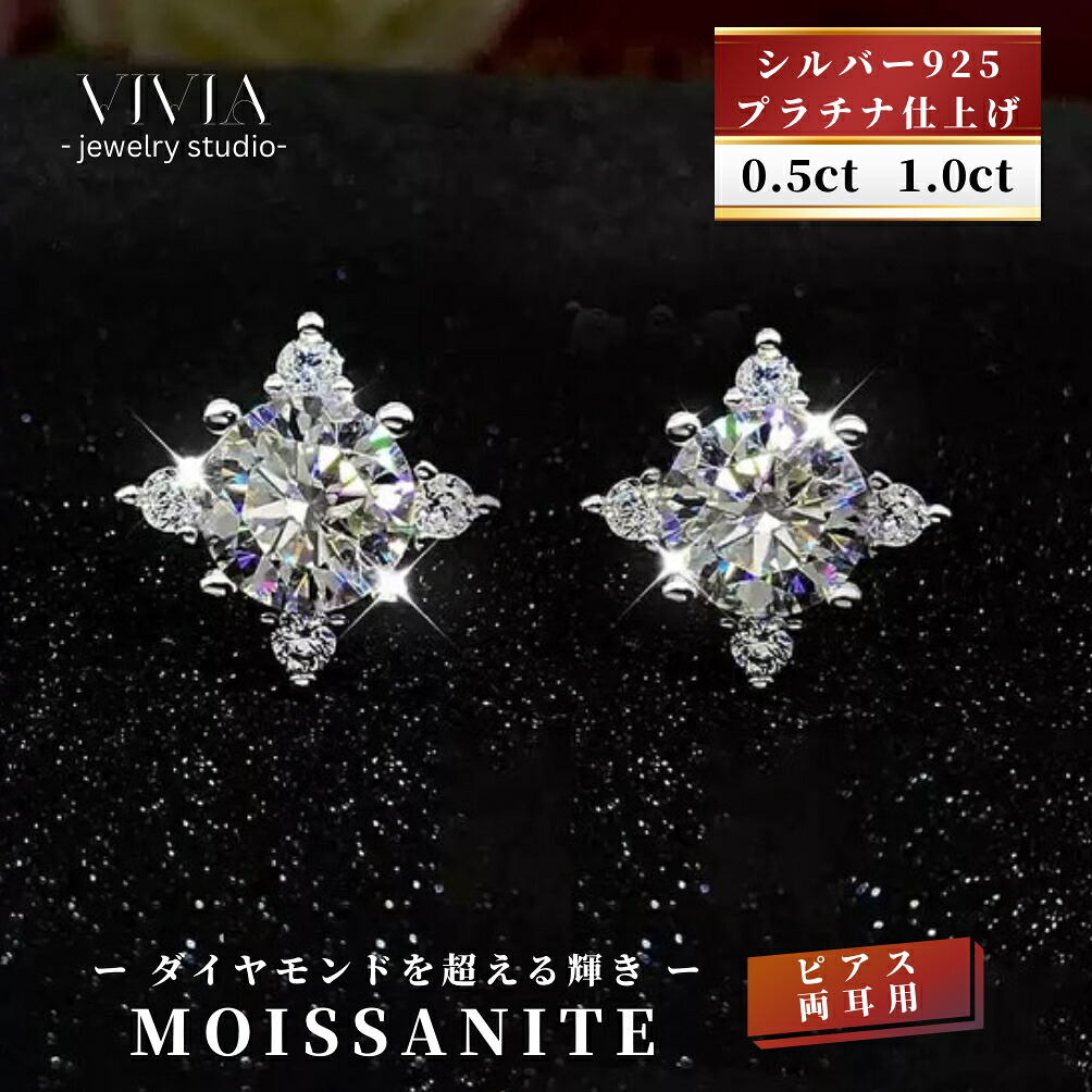モアサナイトピアス 金属アレルギー対応 レディース スタッドピアス プラチナ仕上げ シルバー925 キャッチ付き 0.5 1.0 カラット 大粒 ジュエリー デザイン 人気 ホワイトデー お返し 母の日 女性 彼女 妻 誕生日 ギフト|Vivia Fashion 店