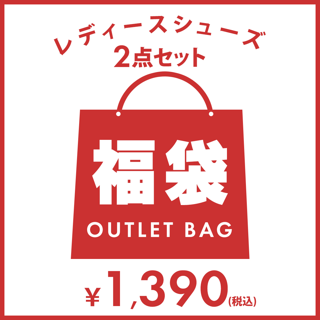 楽天市場 クーポン不可 2足で1 390円 商品1足あたり695円 訳有福袋 パンプス サイズいろいろ レディース 靴 ぺたんこ 歩きやすい 走れる フラット 結婚式 ストラップ ローヒール 福袋 レディース 代 30代 40代 50代 中身 ブランド 大きいサイズ Outlet2p