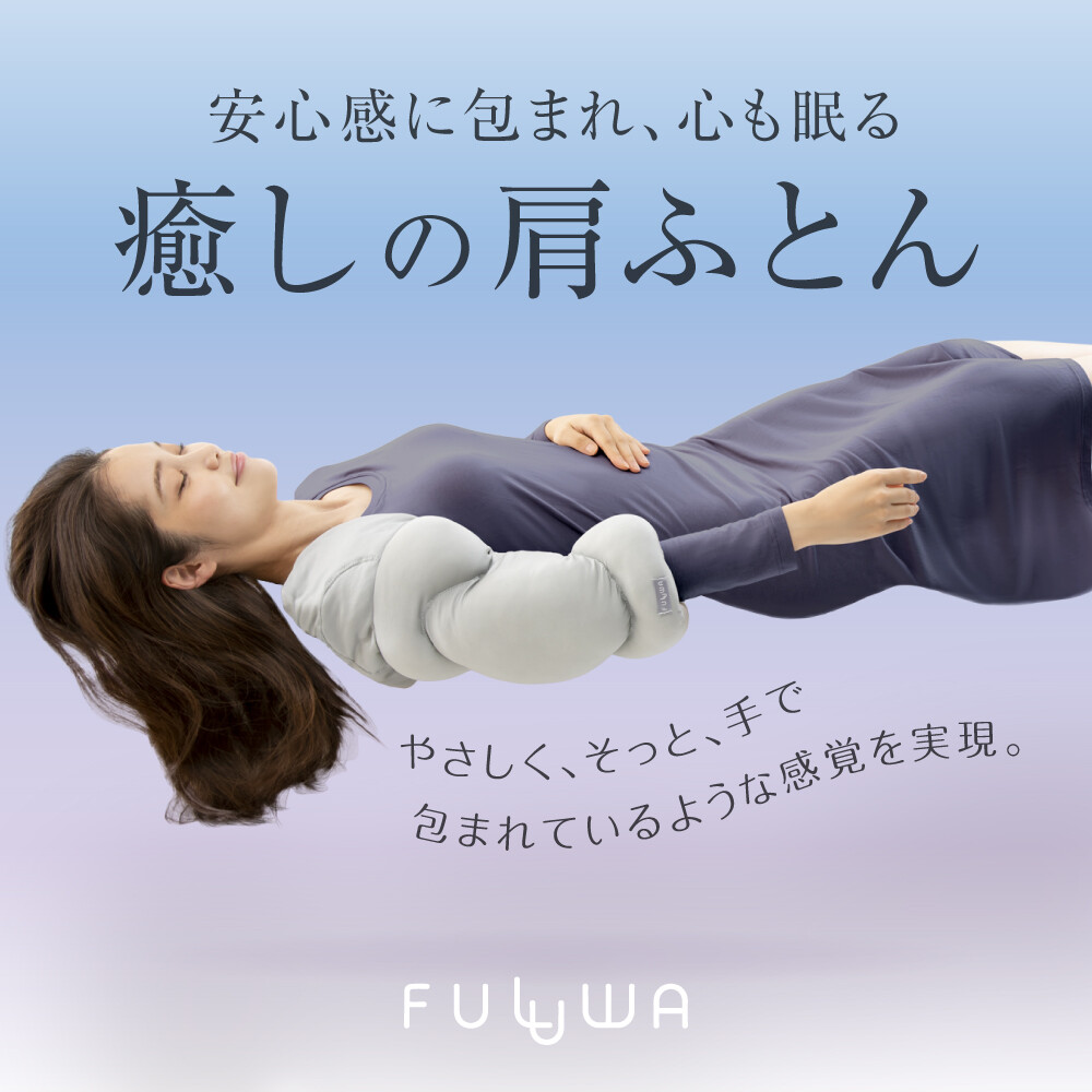 【整形外科医共同開発】 FULUWA お医者さんの肩futon 肩ふとん 肩枕 肩 肩こり 四十肩 五十肩 枕 ピロー グッズ 肩サポーター 解消グッズ クッション 日本製 就寝 快眠 安眠 腕 肘 支える 安眠グッズ 快眠グッズ 睡眠 サポート 負担軽減