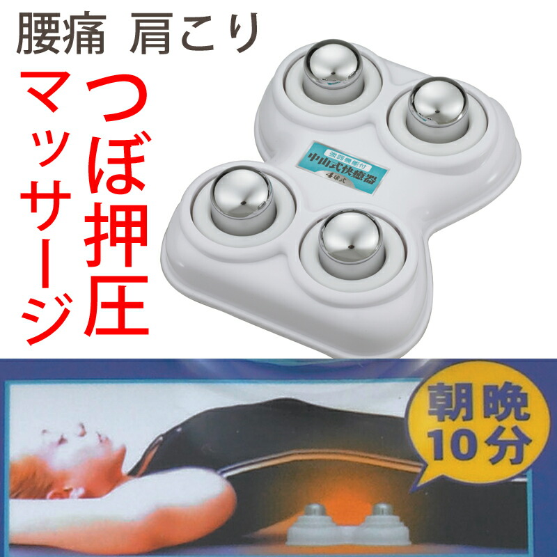 【楽天市場】中山式快癒器 4球 F型 マッサージ器 マッサージ機 首 肩 腰 背中 快癒器 中山式 肩こり 肩凝り 腰痛 寝ながら 寝て使う 寝たまま 置き型 ツボ ツボ押し つぼ押し