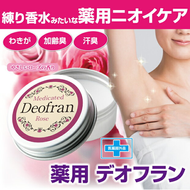 薬用 消臭 ワキガ わきが対策 クリーム デオドラント 腋臭 ワキガ対策 脇汗 制汗剤 脇 加齢臭 汗臭 制汗 毛穴引き締め 匂い におい ニオイ 汗 雑菌 柿渋エキス 茶エキス 薬用 デオフラン Educaps Com Br