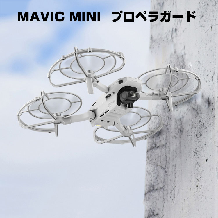 楽天市場】DJI Mini 4K DJI Mini 2 360°プロペラガード