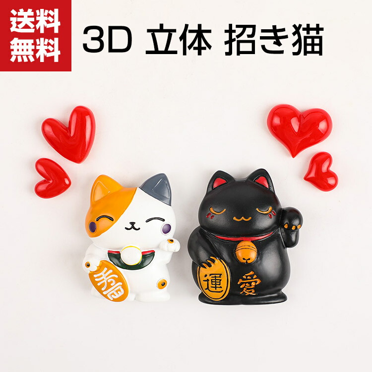 送料無料 冷蔵庫 3d おもちゃ シンプル ミニチュア おもしろ 磁石 マグネット 立体 招き猫 かわいい