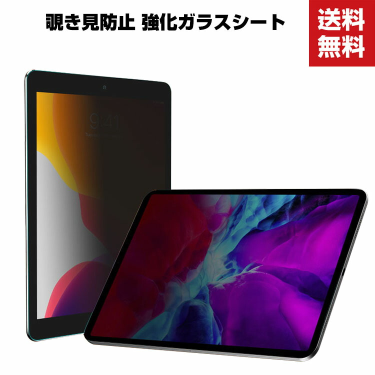 楽天市場】送料無料 iPad Pro 11インチ 第3世代 2021モデル アップル タブレットPC 覗き見防止 ガラスフィルム 画面保護フィルム  強化ガラス 硬度9H アイパッドプロ 液晶保護ガラス フィルム 強化ガラスシート : viviancase