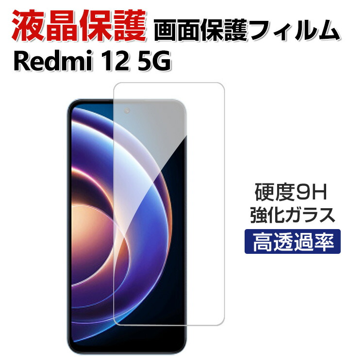 楽天市場】Xiaomi Redmi 12 5G シャオミ 小米 リドミ 12 5G ガラス