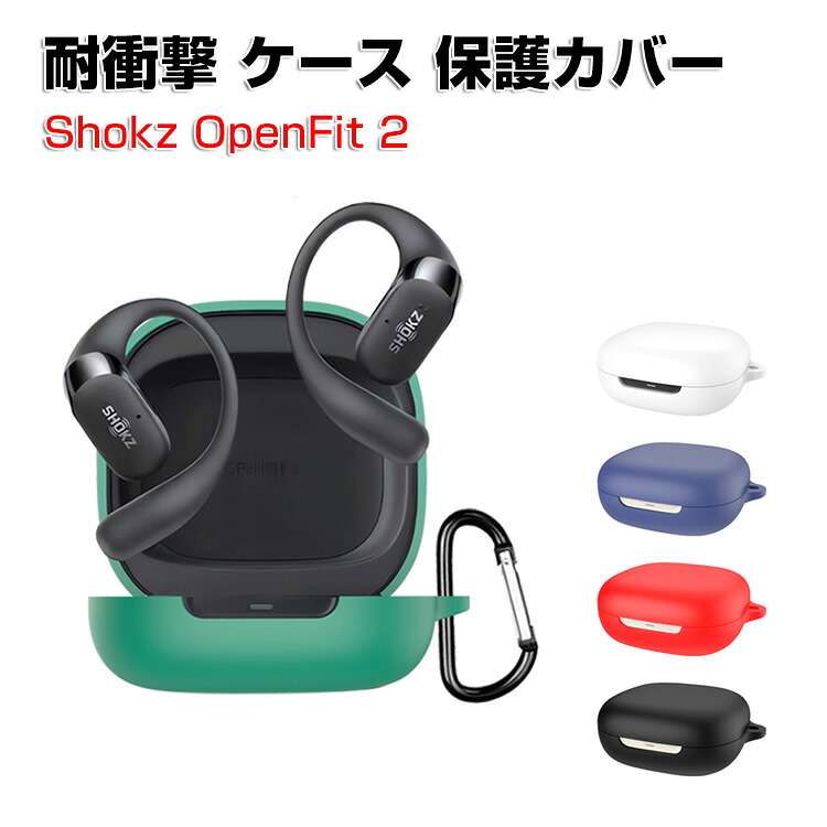 楽天市場】Shokz OpenFit 2 ケース 柔軟性のあるシリコン素材 カバー 