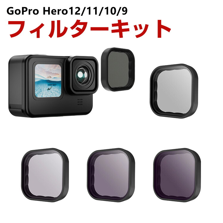 GoPro HERO12/11/10/9 Black専用 4個 NDフィルターキット CPLフィルター+ND8 ND16 ND32 減光フィルター HD光学ガラス 多層コーティング アルミ合金フレーム GoPro用アクセサリー 簡単設置 人気 実用 便利グッズ 撮影 POV撮影必要