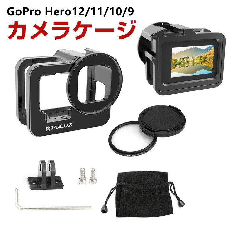 GoPro Hero12 Hero11 Black Hero10 Black Hero9 Black 用 フレームケージケース アルミニウム UVレンズ付き GoPro用アクセサリー 固定撮影 簡単設置 両手を自由 人気 実用 便利グッズ オススメ スポーツカメラハウジングケース 撮影 直径52mmのレンズを装着可能