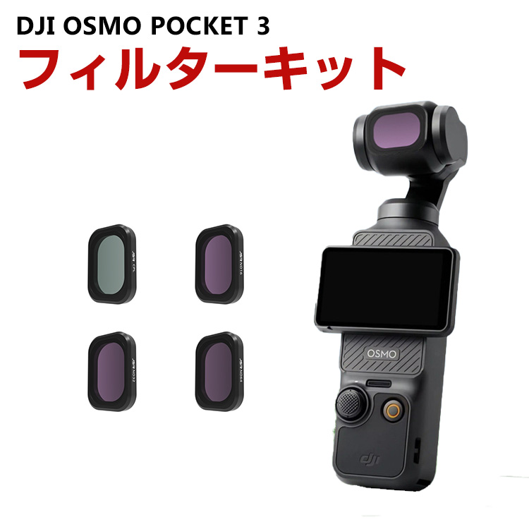 楽天市場】DJI Osmo Pocket 3用フィルター 光害防止フィルター NIGHT