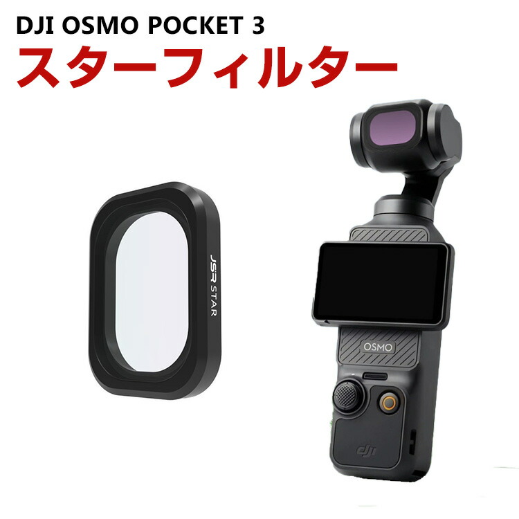 楽天市場】DJI OSMO POCKET 3用フィルター UVフィルター HD光学