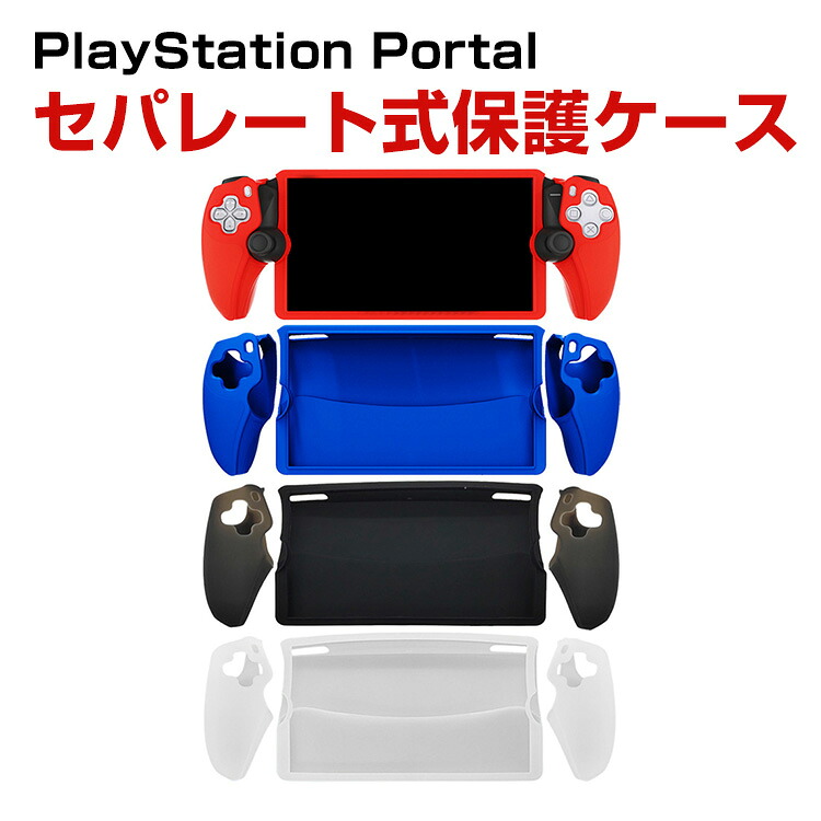 楽天市場】SONY PlayStation Portal ケース 耐衝撃 カバー リモート 