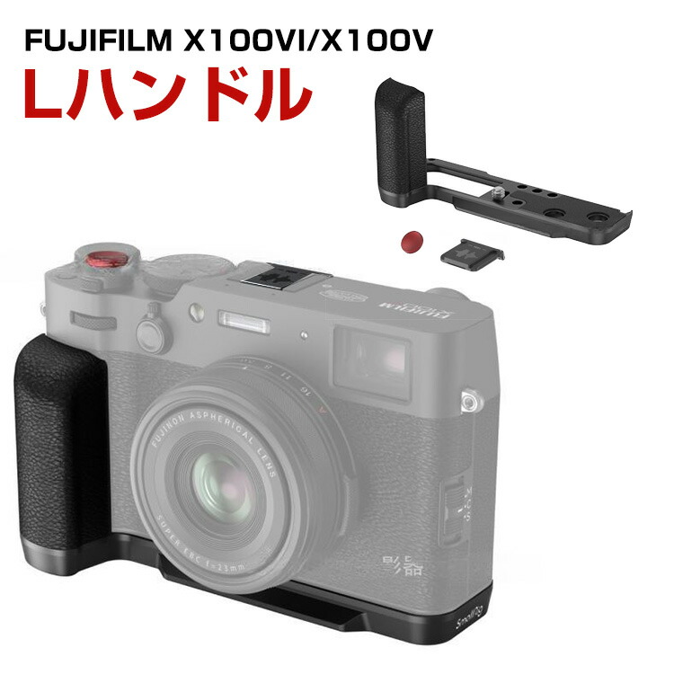 富士フイルム FUJIFILM X100VI X100V 金属元素製 L一皿 PUなめし革 手持ち部分付き添い人 ホットシューカバー付き添い人 写真機付属物 シャッター名取り草 捩じり押しとどめる より安全性のあるな映画化を現実化 飾り気の無い滑りだし 取り締まり名取り草に差しつかえしない心積もりです 熱っぽい