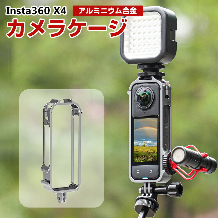 インスタ Insta360 X4 専用 フレームケージケース アルミニウム Vlog ケース カバー X4用アクセサリー 固定撮影 簡単設置 両手を自由 人気 実用 便利グッズ オススメ スポーツカメラハウジングケース