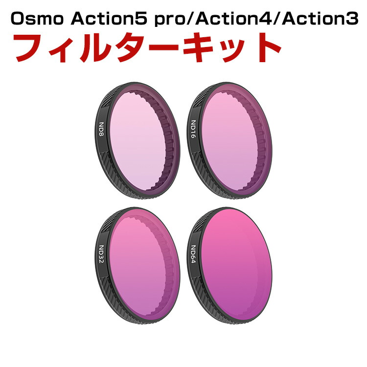 DJI Osmo ACTION 5 PRO/ACTION 4/ACTION 3用 4個 フィルターキット ND8 ND16 ND32 ND64減光フィルター HD光学ガラス 多層コーティング アルミ合金フレーム アクセサリー 簡単設置 人気 実用 便利グッズ 撮影 POV撮影必要