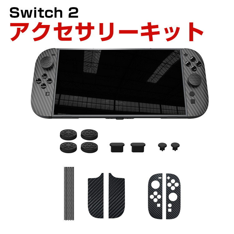 Nintendo Switch - URNintendo Switch本体モンハンアクセサリーキット7点セット Switch 2を買ったらこれ！すぐに遊べる“全部入り” ゲオ限定