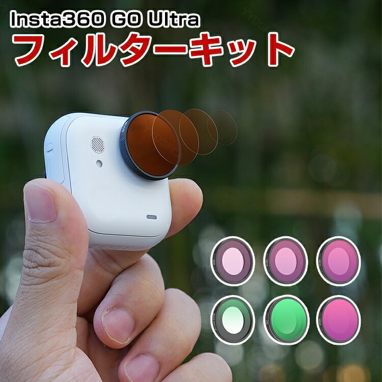 Insta360 GO Ultra用 6個 フィルターキット ブラックミスト1/4フィルター+CPLフィルター+ND8+ND16+ND32+ND64減光フィルター HD光学ガラス 多層コーティング アルミ合金フレーム アクセサリー 簡単設置 人気 実用 便利グッズ 撮影 POV撮影必要
