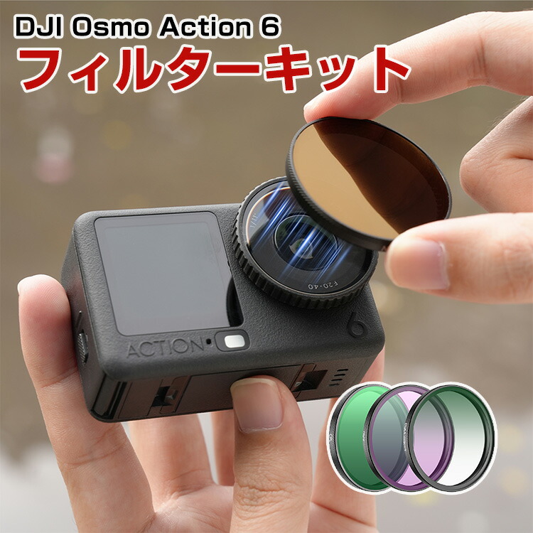 DJI Osmo Action 6 3個 フィルターキット CPLフィルター+ND16減光フィルター+ラックミスト1/4フィルター HD光学ガラス 多層コーティング アルミ合金フレーム アクションカメラ用アクセサリー 簡単設置 人気 実用 便利グッズ 撮影 POV撮影必要