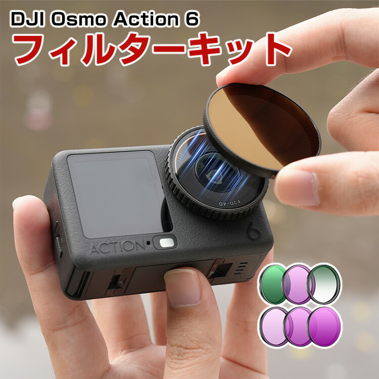 DJI Osmo Action 6 6個 フィルターキット CPLフィルター+ND8+ND16+ND32+ND64減光フィルター+ラックミスト1/4フィルター HD光学ガラス 多層コーティング アルミ合金フレーム アクションカメラ用アクセサリー 簡単設置 人気 実用 便利グッズ 撮影 POV撮影必要