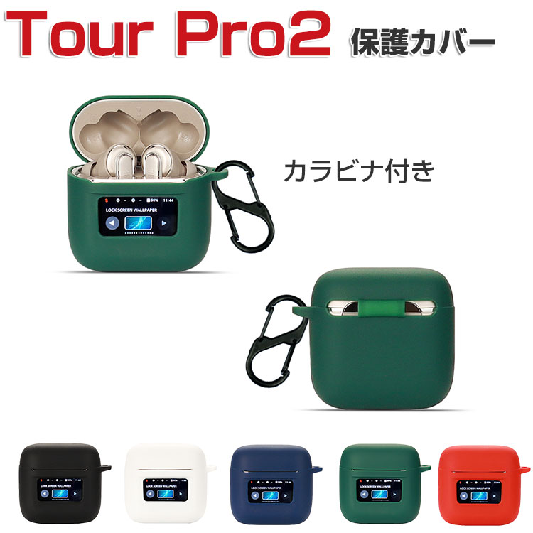 【楽天市場】JBL TOUR PRO 2 柔軟性のあるシリコン素材のカバー