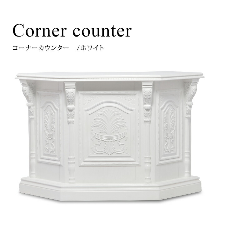 アンティーク カウンター アンティーク調 レジカウンター 店舗什器 カウンターテーブル レセプションカウンター 受付台 ホワイト ロマンチック おしゃれ 重厚感 インテリア 5054-C-18|ビビアンドココ店