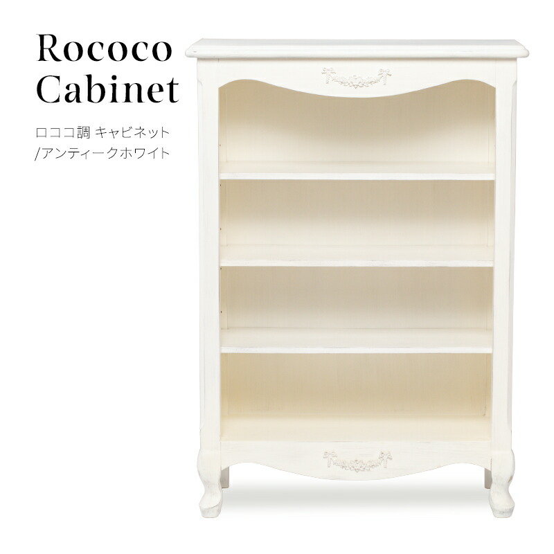 楽天市場】ロココ調家具 ブックケース アンティーク 本棚 飾り棚