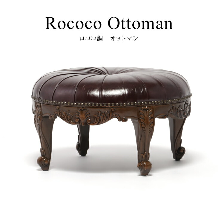 楽天市場】ロココ調家具 オットマン スツール アンティーク イス