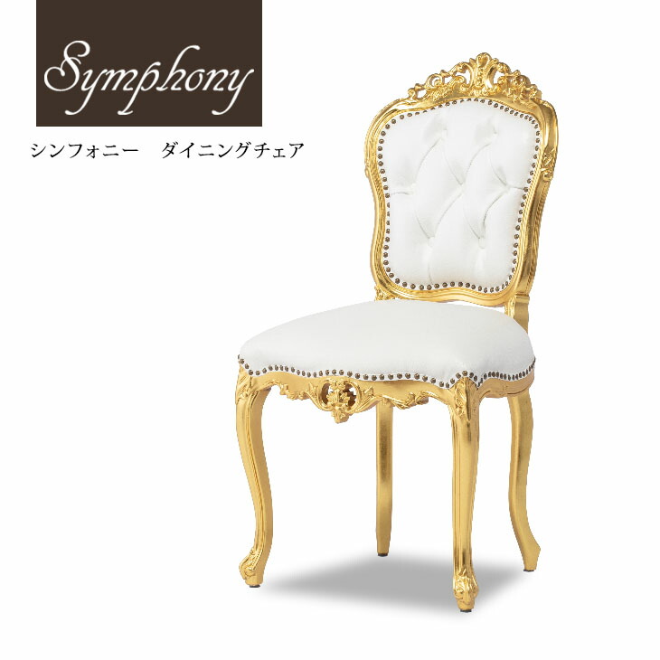 Symphony シンフォニー ダイニングチェア ロココ調家具 アンティーク イス チェア アンティーク調 チェア 椅子 いす ロココ調 輸入家具 木製 箔仕様 革張り ゴールドxピンクダマスク ロマンチック おしゃれ 姫系 高級 6095-10L16B