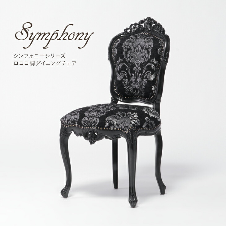 【楽天市場】Symphony シンフォニー ダイニングチェア サイド 