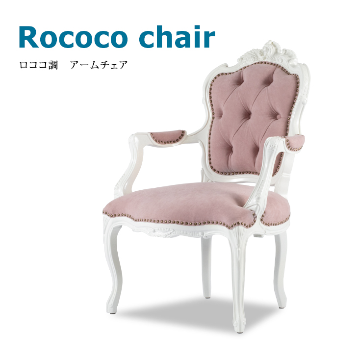 WEB限定】 ロココ調家具 チェア アンティーク イス アームチェア 椅子