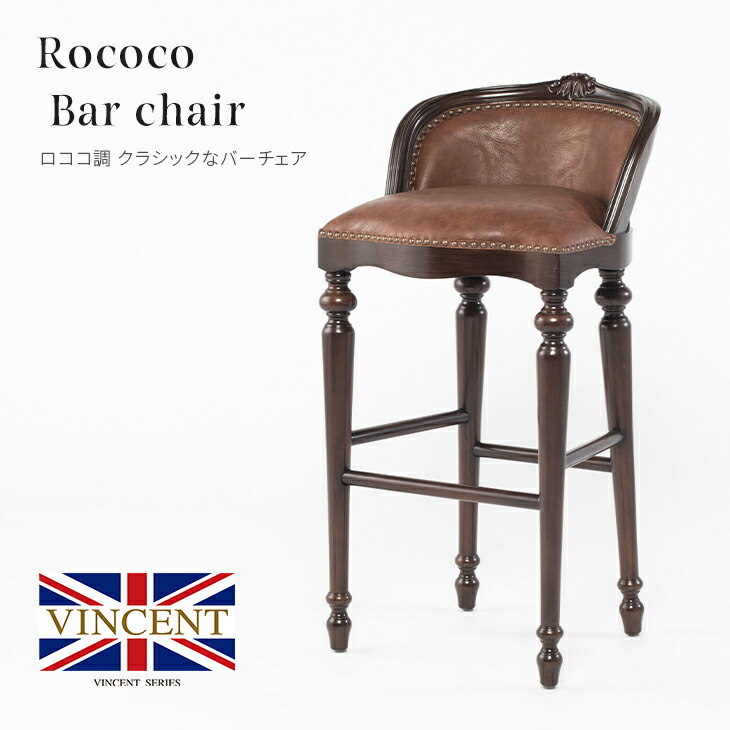 楽天市場】ロココ調家具 アンティーク イス バーチェア カウンター