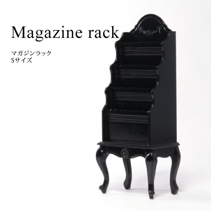 マガジンラック ロココ調家具 黒 アンティーク調 小型家具 収納家具 ブックラック Sサイズ ブラック 猫脚 ロココ調 おしゃれ ディスプレイ VOT3102-S-8