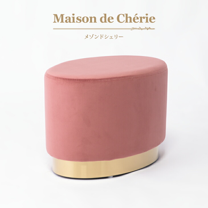 椅子 アンティーク調 いす ベンチ スツール ロマンチック Hn 160cc47 ビビアンドココ店 イス チェア ベロア調 オーバル型 メゾンド シェリー パリをイメージしたおしゃれなインテリア フレンチ スツール おしゃれ スツール ピンク メゾンドシェリー ビビアンド