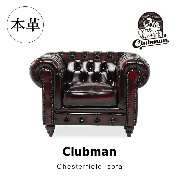 ビンテージ/チェスターフィールド/クラブチェア/2Pソファ/ソファ/店舗