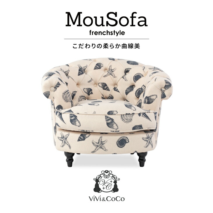 Mousofa モーソファ ソファ ソファー 一人 1人掛けソファ 1人用 1人がけ アンティーク ソファ アンティーク調 姫系ソファ シングルソファ チェスターフィールド ソファ シーシェル 布地 おしゃれ ビーンズ型 可愛い 輸入家具 ハンドメイド NM1F201K
